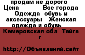 продам не дорого › Цена ­ 4 500 - Все города Одежда, обувь и аксессуары » Женская одежда и обувь   . Кемеровская обл.,Тайга г.